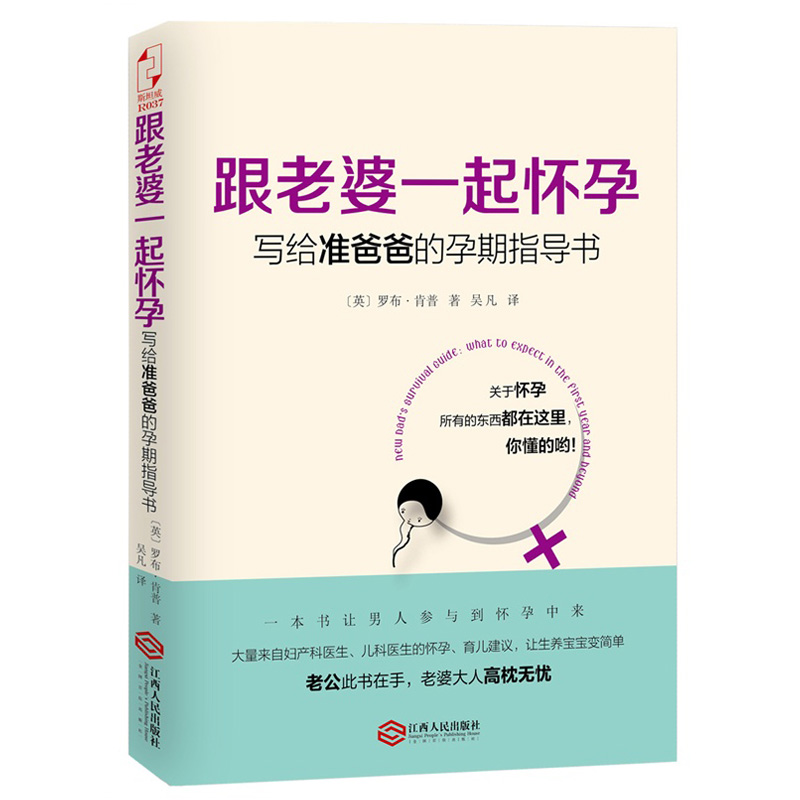 正版 跟老婆一起怀孕 写给准爸爸的孕期指导书 罗布肯普著 全能奶爸养成手册 备产孕期胎教育儿百科孕育宝典 新华书店畅销书籍