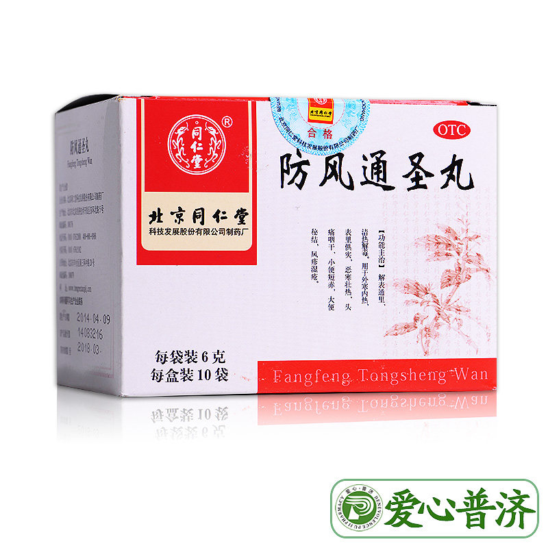 同仁堂防风通圣丸6g*10袋清热解毒 爱心普济大药房解热镇痛