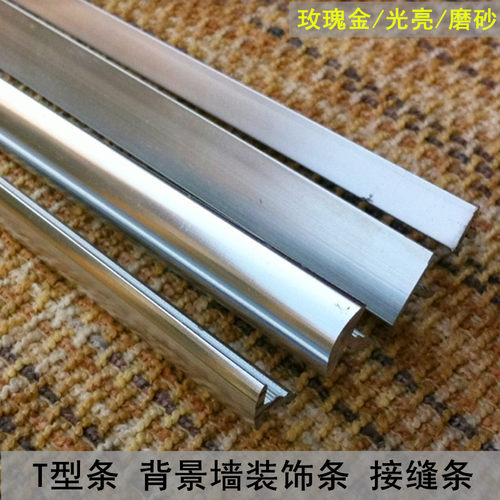 亮光磨沙铝合金T型条嵌条 收边条装饰条 门板封边木门装饰条1米价 - 图1