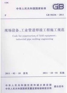 正版现货 GB 50236-2011 现场设备、工业管道焊接工程施工规范 建筑施工规范 - 图0