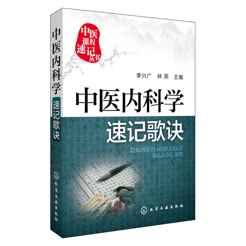 中医课程速记丛书 中医内科学速记歌诀 中医课程 中医院校本专科学生参考用书 临床初级医师学习书籍 执简驭繁 乐于习诵便于记忆 - 图3