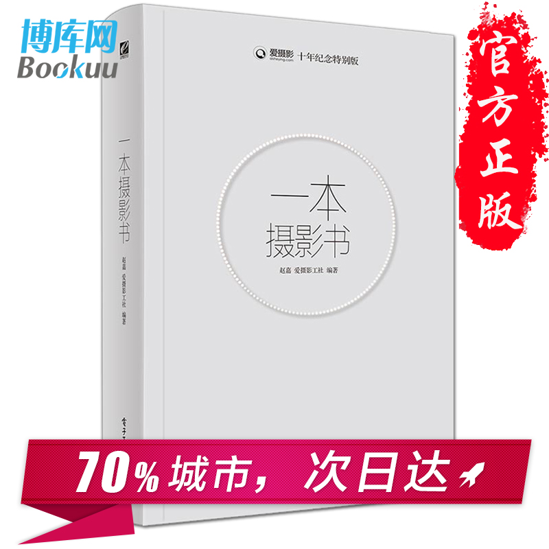 【正版】一本摄影书 摄影理论 摄影拍摄技巧书籍摄影教材 摄影教程学习摄影 数码单反摄影技术书 解答摄影疑问 十年纪念特别版 - 图3