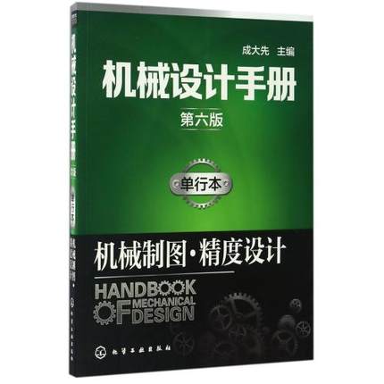 【新华书店正版书籍】机械设计手册 六版 单行本 机械制图 精度设计 机械与工程技术工具书 机械制图规范图样画法标注方法技巧 - 图1