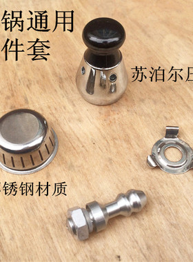 高压锅通用压阀四件套