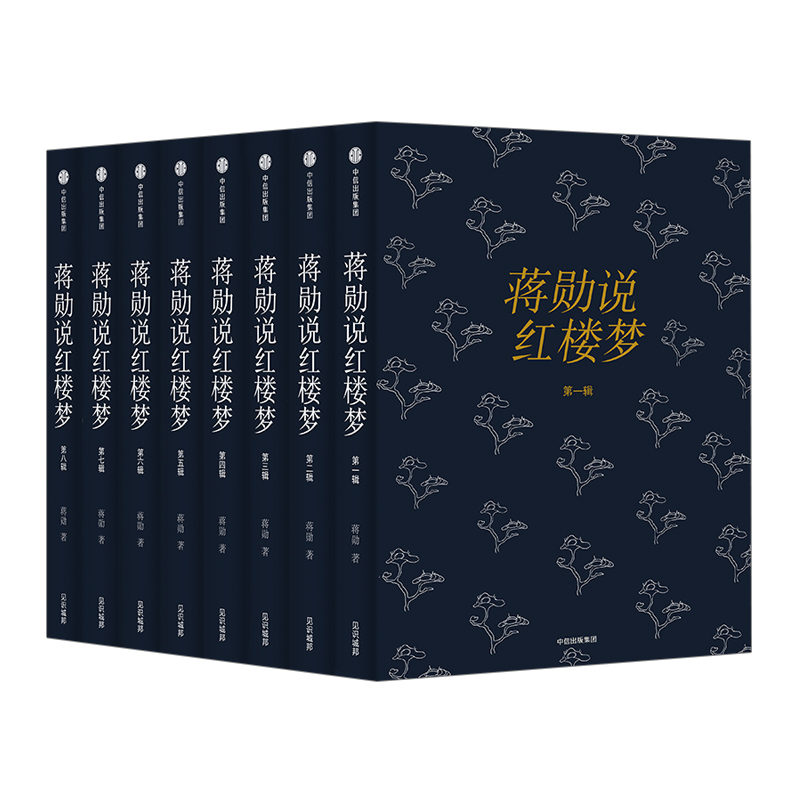 【中信出版社官方直发】蒋勋说红楼梦 全8册 蒋勋著 传世珍藏套装经典 四大名著红楼梦打动千万人的美之阅读 - 图0