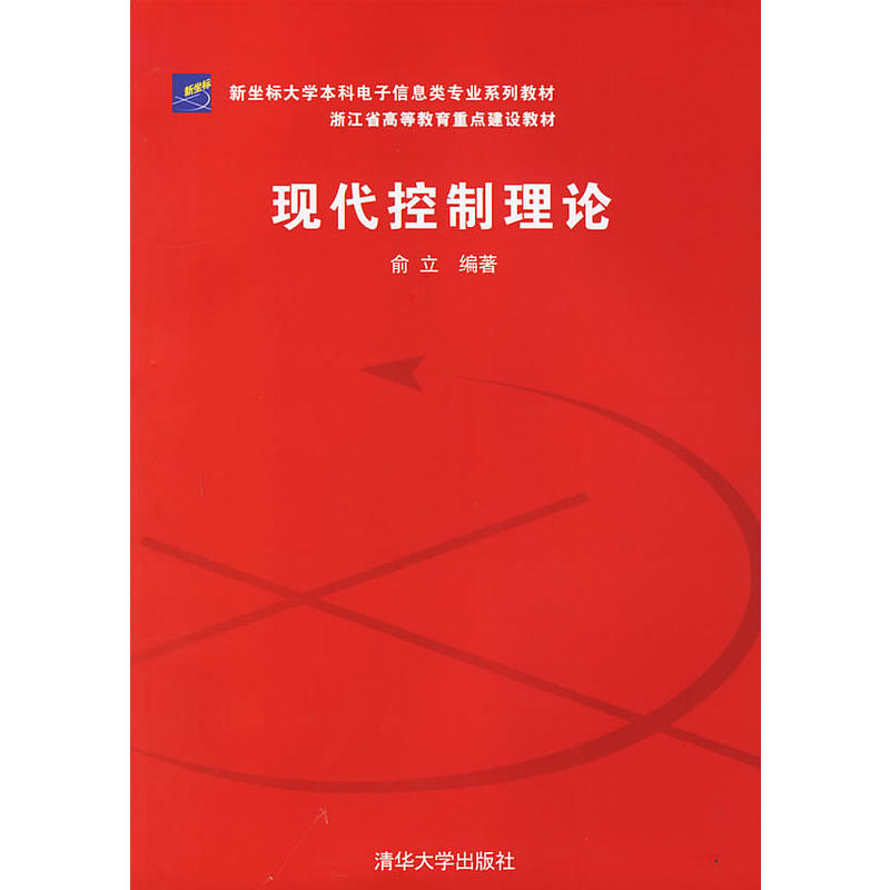 【清华社正版】现代控制理论 俞立编著 新坐标大学本科电子信息类专业浙江省高等教育重点建设教材清华大学出版社9787302146575 - 图0