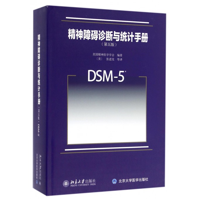 DSM-5精神障碍诊断与统计手册第5版美国精神医学学会9787301270028精神科疾病精神病学精神分裂症书籍双相情感障碍-图0