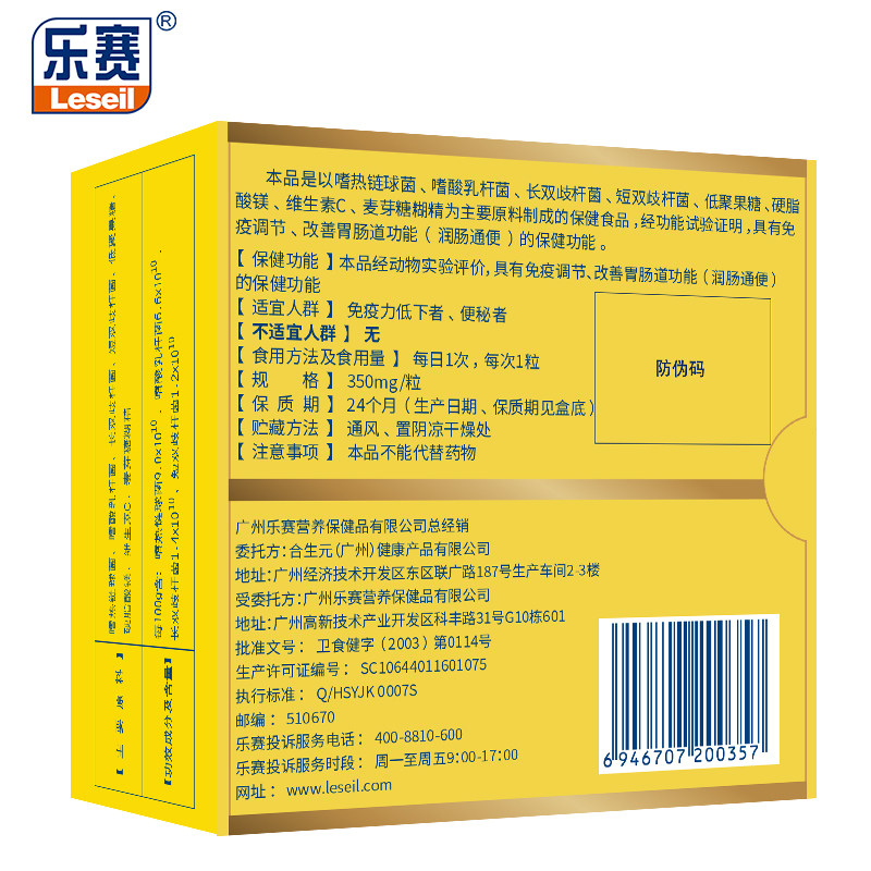 乐赛牌益生菌改善肠胃合生元胶囊 乐赛保健食品