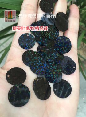 diy手工圆形镭射黑色缝衣服亮片