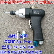 Japan Air Research Pneumatic screwdriver 5H8H pistol type pneumatic screwdriver screw batch gun type pneumatic wind batch gas batch