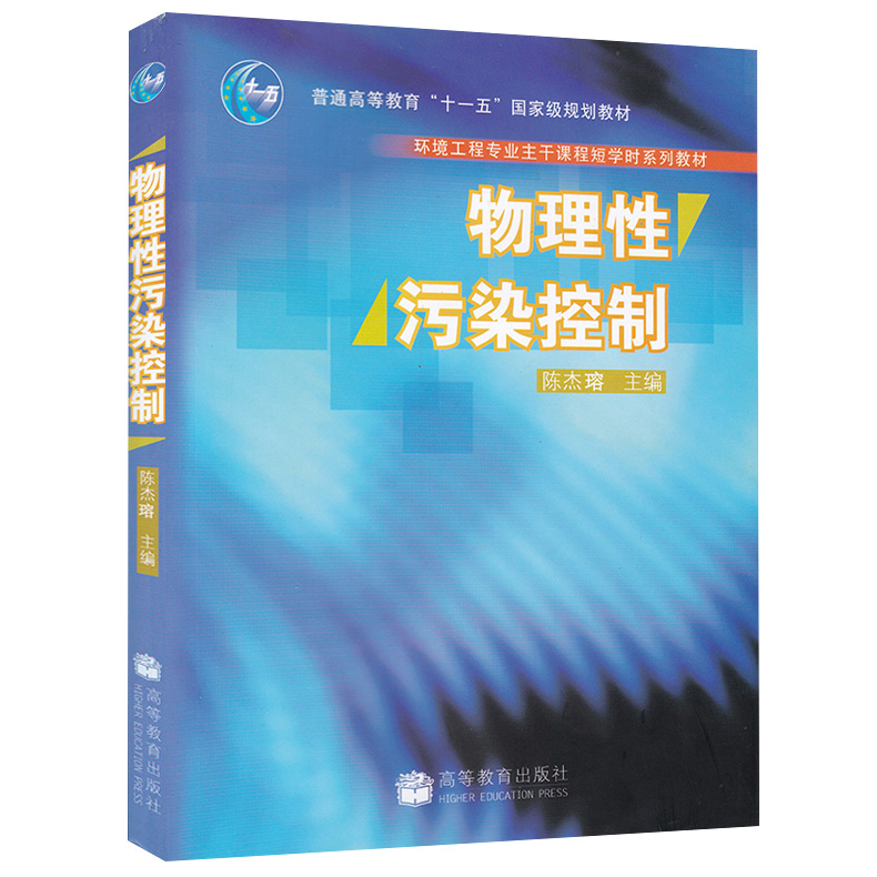 现货包邮 物理性污染控制 陈杰瑢 环境工程专业主干课程短学时系列教材 作为高等学校环境工程 环境科学相关教材 高等教育出版社 - 图0