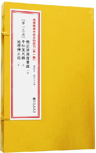 校正详图青囊经 平砂玉尺经 地理辨正疏 古籍影印 一函三册 第15函 地理风水书籍 古代堪舆经典 阴宅阳宅1-15Rw周易学书籍 正版 - 图1