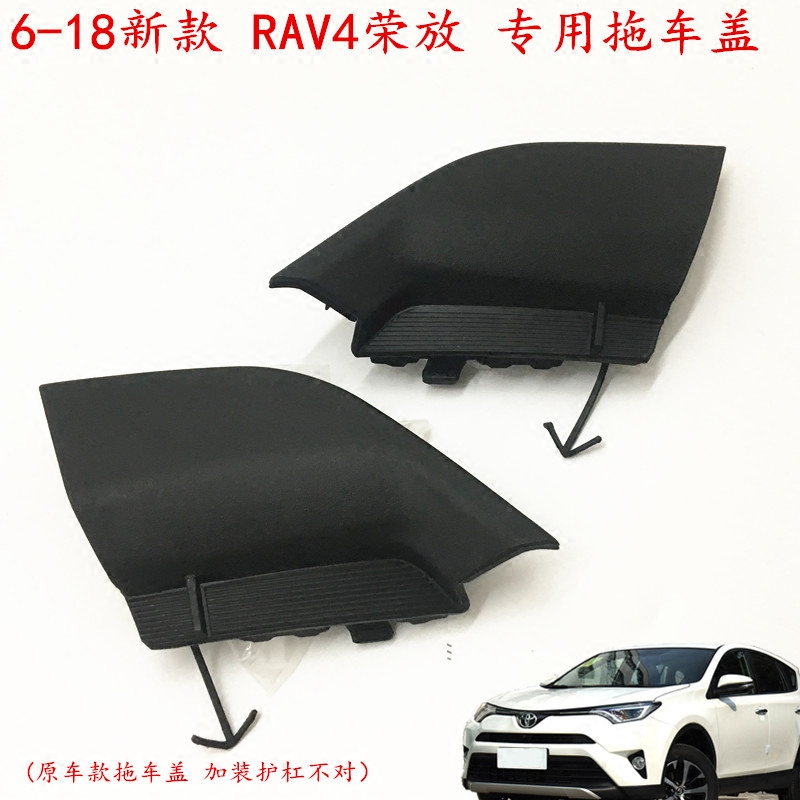 适用于16-18RAV4荣放拖车盖款荣放前牵引盖拖车钩盖原车杠装饰盖