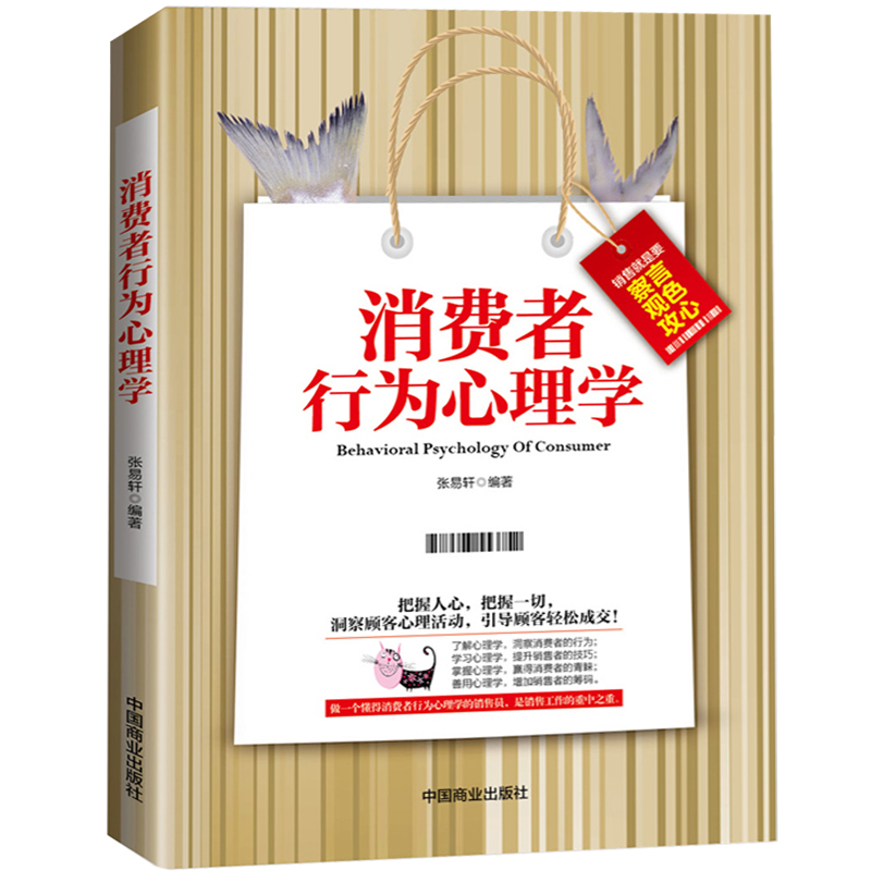 正版消费者行为心理学把任何东西卖给任何人销售心理学销售圣经互联网络微信营销推广市场营销广告营销销售技巧-图0