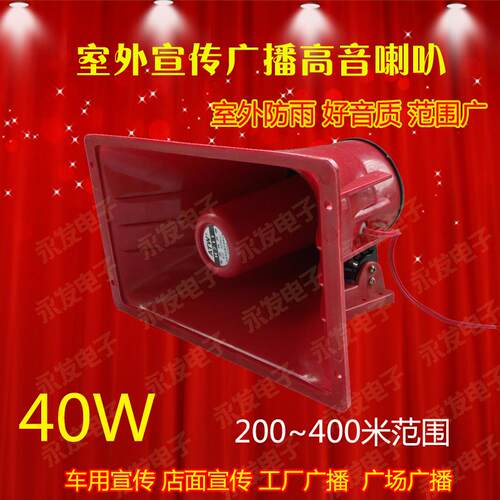 40W高音喇叭H711/宣传广告扬声器/扩音室外防水广播/8欧带磁 - 图1