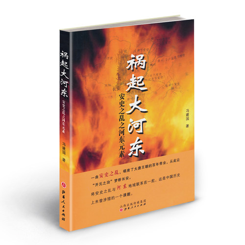 正版包邮 祸起大河东 安史之乱之河东元素 一曲安史之乱，唱衰了大唐王朝的百年帝业，唐玄宗、李林甫、杨贵妃、郭子仪、安禄山等 - 图0