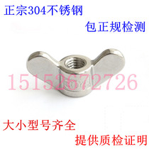 Authentic 304316 stainless steel butterfly nut Yuanbao hand screw nut ear screw cap aerofoil nut