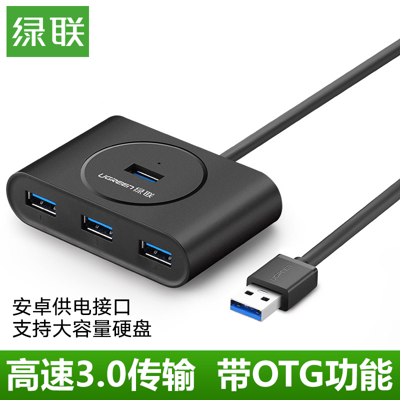 綠聯USB3.0分線器otg轉接頭手機電腦USB高速擴充套件器USB HUB集線器 一拖四筆記本一分四延長器介面手機吃雞