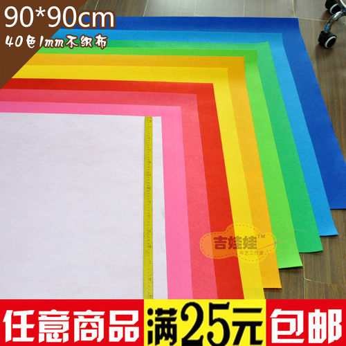 40色不织布料大张彩色环保服儿童创意手工DIY幼儿园教具布料 - 图2