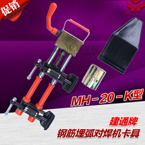 Construction of MH-20-k type steel bar buried arc for welding machine clamp electroslag pressure welding steel wire for welding clamp coarse wire