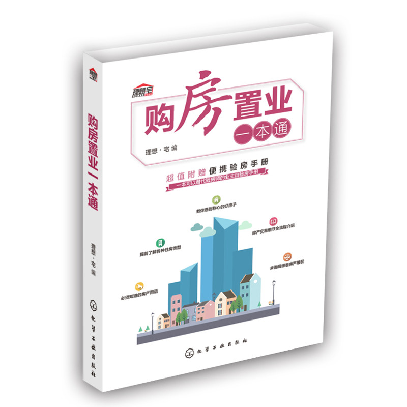 购房置业一本通附验房手册新房二手房选购购买指南新手买房书籍房产置办从入门到精通买房流程全过程书轻松实现自助验房书籍_虎窝淘