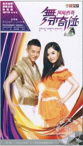 正版 凤凰传奇：舞动奇迹 2dvd 王广成 教学+欣赏舞蹈光盘dvd