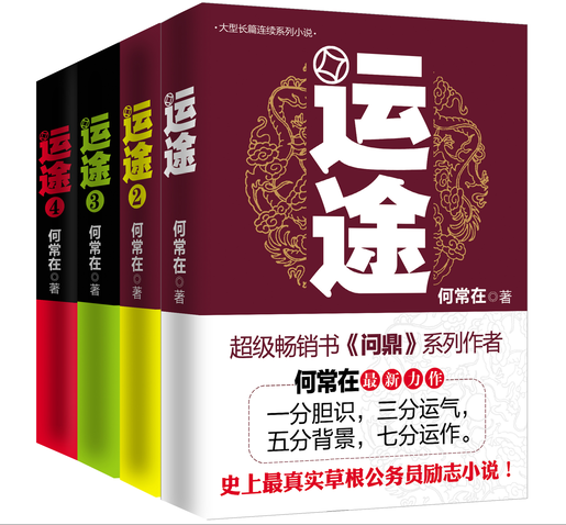 正版包邮【运途4册】1234全套 何常在官场小说胜算问鼎作者又一力作官场政商小说 全集二号首长规矩高参位子靠山同类畅销图书籍gj,淘宝优惠券,粉丝福利购,淘宝优惠卷