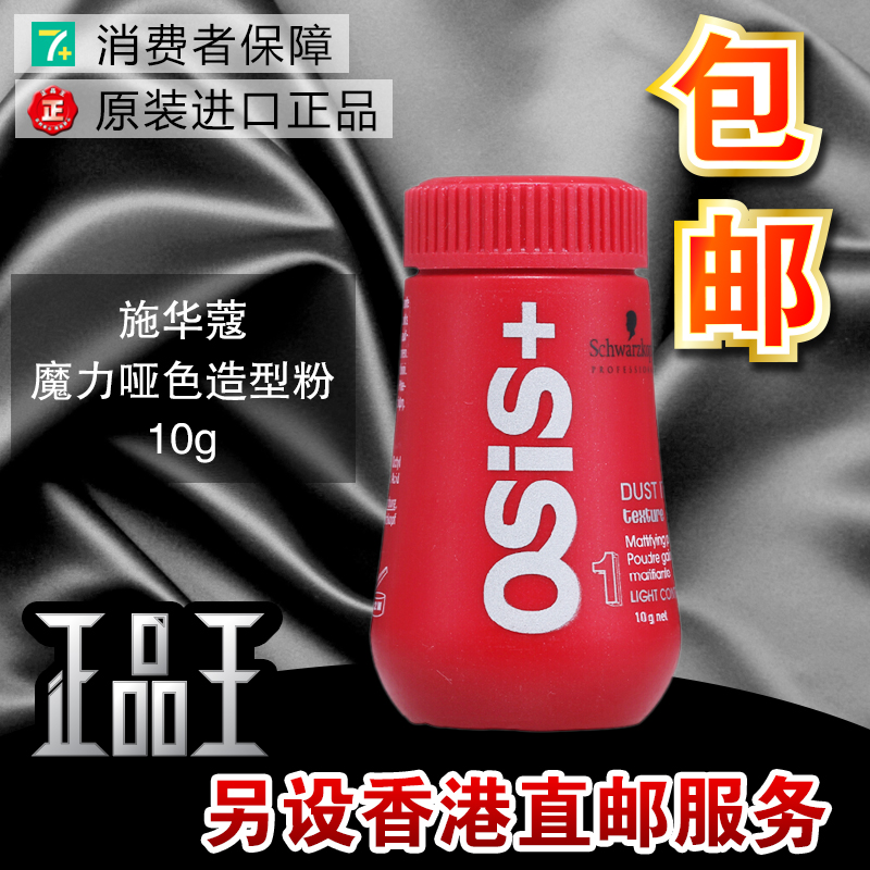 正品施華蔻尚絲OSIS蓬鬆粉黑人頭造型粉啞光男士女士頭髮定型包郵