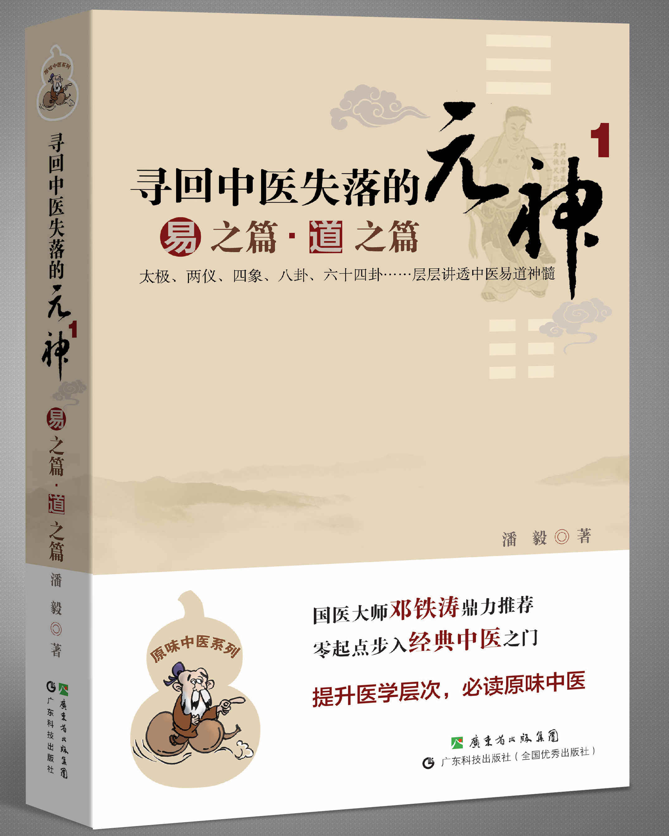 【2册】寻回中医失落的元神1 易之篇.道之篇+2 象之篇 潘毅 零起点步入中医之门 原味入门书籍 零基础学中医 邓铁涛推荐,淘宝优惠券,粉丝福利购,淘宝优惠卷