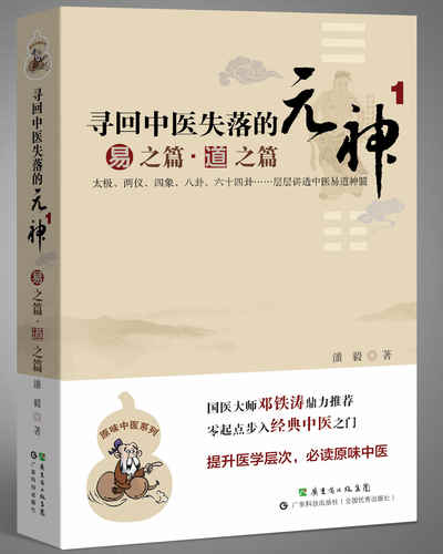 【2册】寻回中医失落的元神1 易之篇.道之篇+2 象之篇 潘毅 零起点步入中医之门 原味入门书籍 零基础学中医 邓铁涛推荐 - 图0