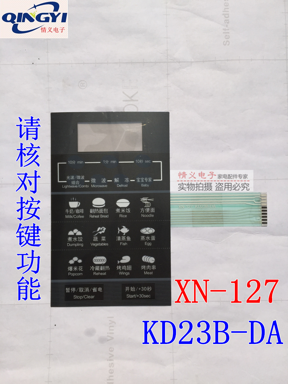 美的微波炉面板开关/按键薄膜触摸开关控制面板KD23B-DA右排线-图0