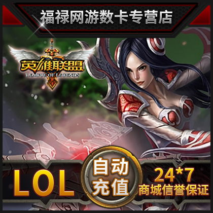 英雄联盟300元30000点券 国服LOL英雄联盟300元3万点卷 自动充值 - 图2