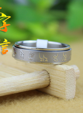 六字真言大明咒钛钢戒指