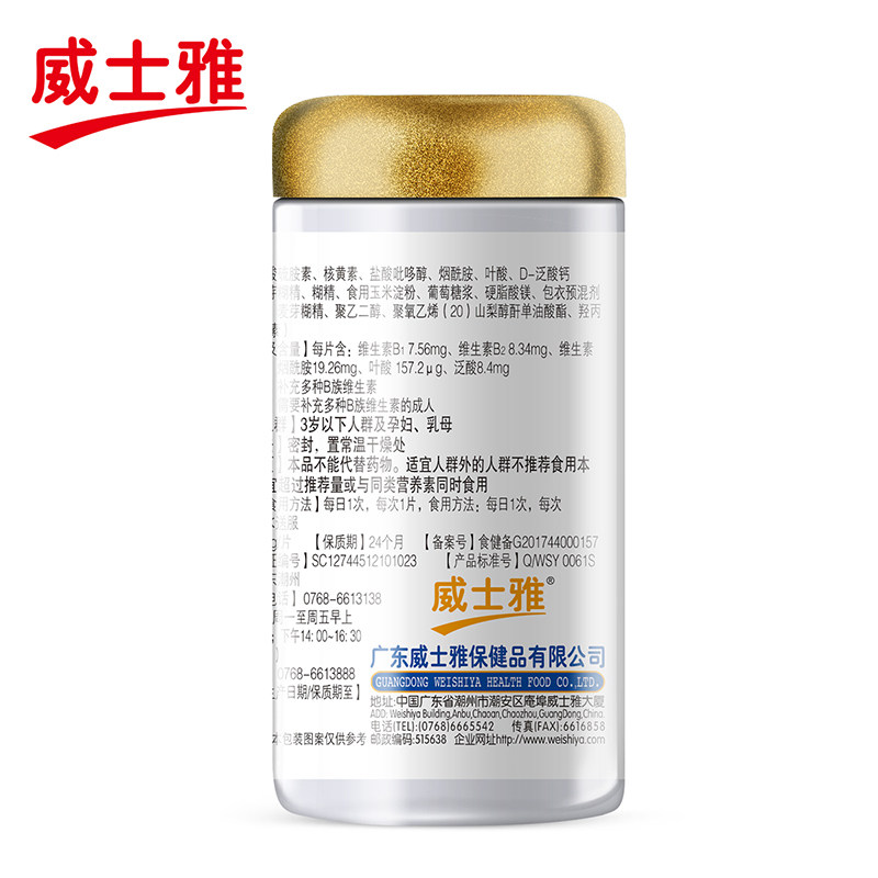威士雅多种b族维生素片b族维生素 威士雅保健品保健食品
