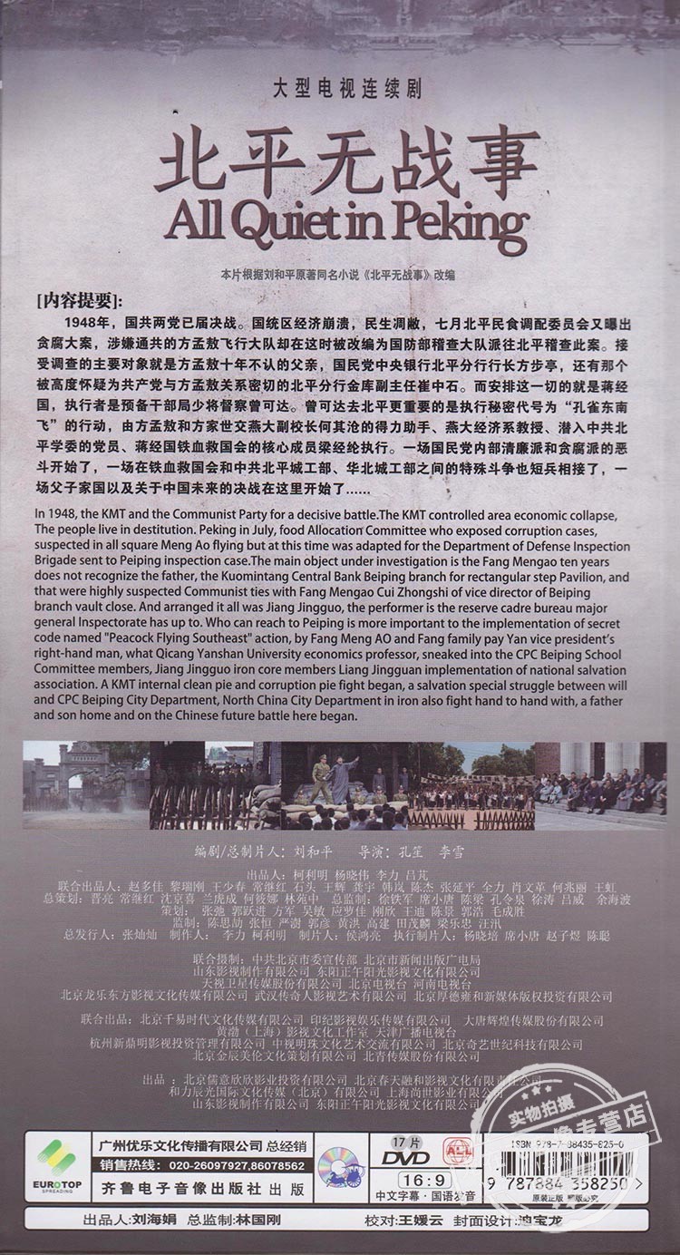 现货正版电视剧 北平无战事 17DVD 高清精装版53集 刘烨 陈宝国 - 图0