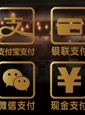 支付服务门贴店面标识贴纸微信银联标识贴纸店铺服务支付宝墙贴全