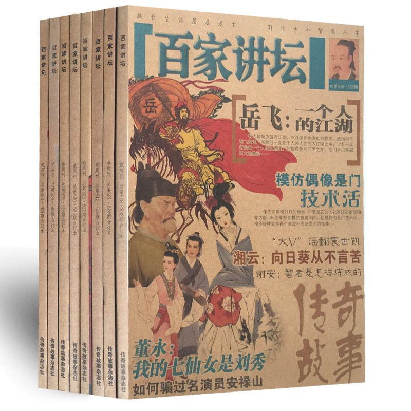 共7本百家讲坛编辑部杂志历史国学书籍趣闻故事集刊期杂志过期刊实验室百家格言历史类传奇故事书籍 - 图3