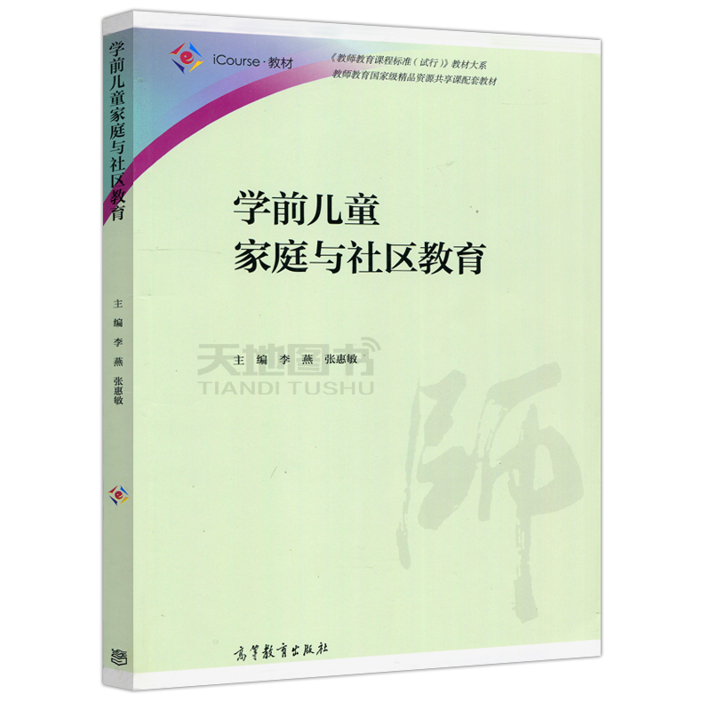 现货包邮 学前儿童家庭与社区教育 李燕 张惠敏 教师教育精品资源共享课配套教材 高等教育出版社 - 图3