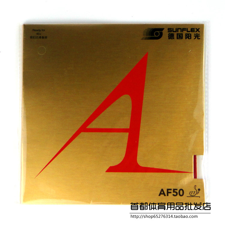 專櫃正品 德光陽光AF50 乒乓套膠