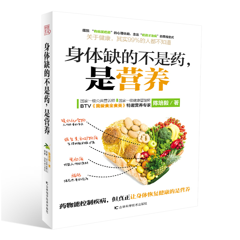 正版包邮身体缺的不是药是营养大众健康营养师陈培毅营养学书籍养生书大全家庭养生速查图典饮食营养健康百科书-图1