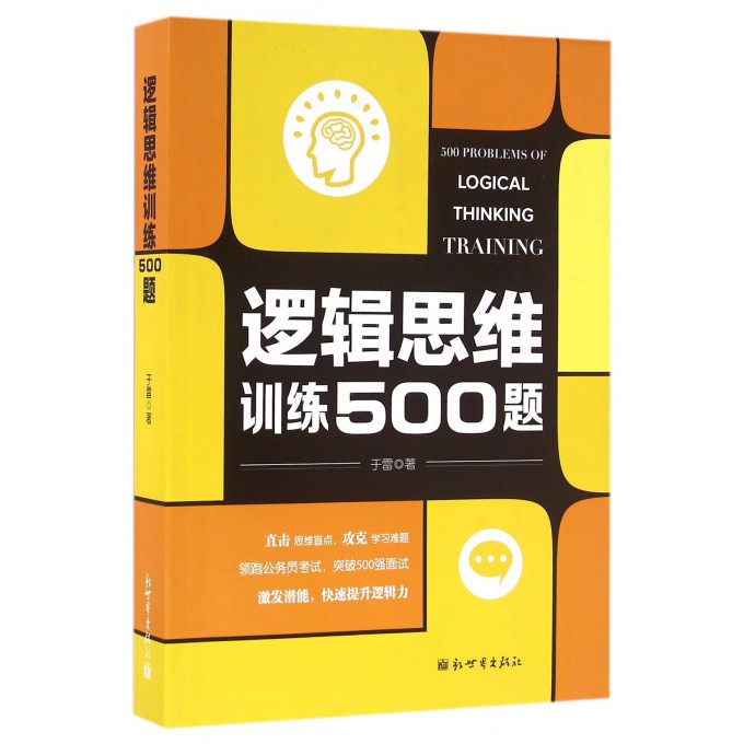 正版 逻辑思维训练500题 儿童成人通用逻辑思维训练书籍 逻辑思维简易入门 逻辑推理脑力训练书籍 逻辑思维书籍 博库网 - 图0