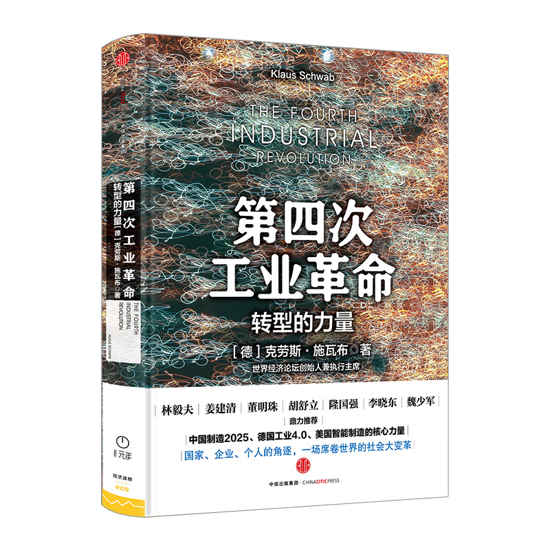 第四次工业革命 转型的力量 工业革命4.0书籍 ChatGPT AIGC 林毅夫 姜建清 董明珠等鼎力推荐 中国制造2025中信出版社图书 畅销书 - 图0