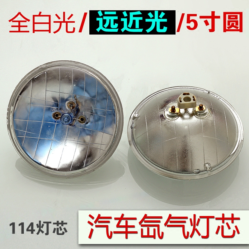 5寸圆真空氙气灯芯12v24v超亮货车前大灯总成远光灯汽车疝气灯泡 - 图0