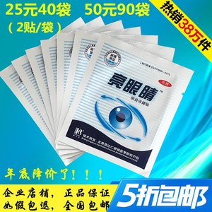 康尔倍亮眼睛眼贴散装眼干眼涩眼疲劳护眼贴青少年中老年25元40袋