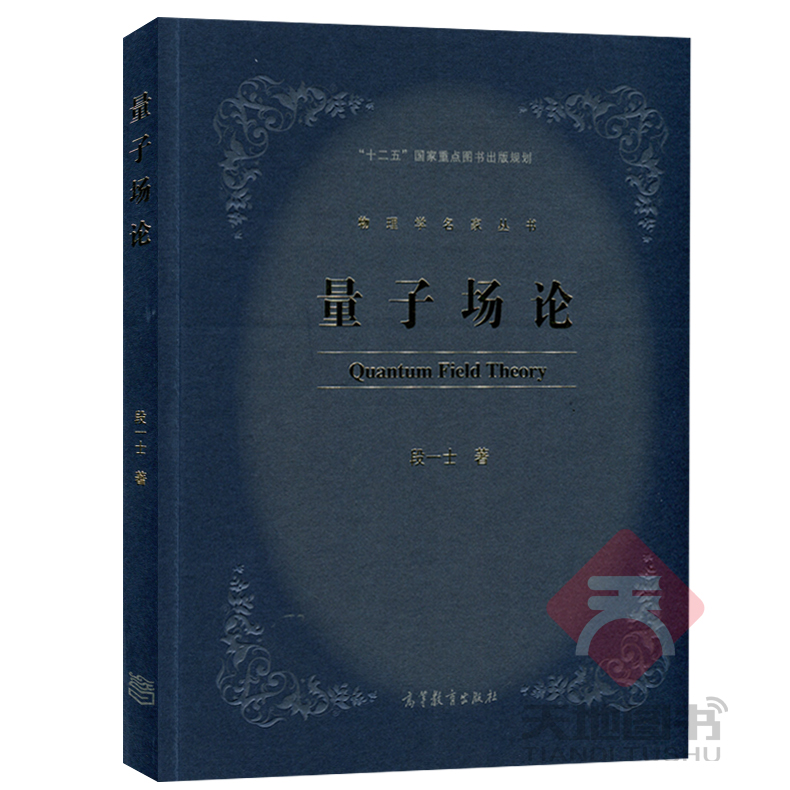 现货包邮量子场论段一士高等教育出版社物理学名家丛书十二五国家重点图书出版规划高等学校量子场论课程教材-图0