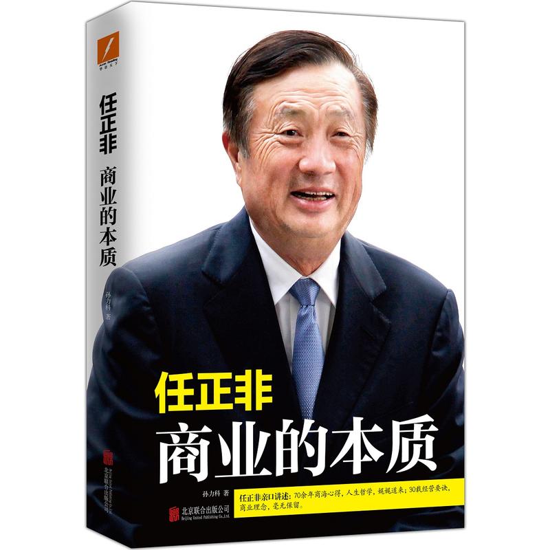 任正非：商业的本质 孙力科 著 任正非亲口讲述：70余年商海心得，人生哲学； - 图1