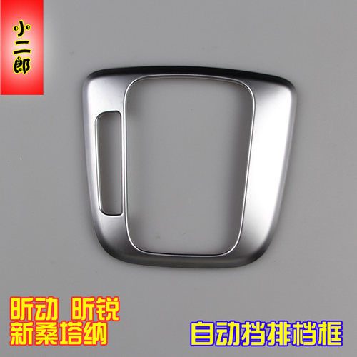 斯柯达13-22昕动昕锐新桑塔纳改装专用排档装饰框罩内饰改装专用 - 图2
