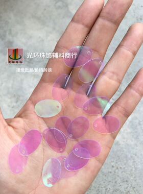 5*8mm-28*38mm蛋形透明彩白色亮片 椭圆形边孔吊片服装辅料多尺寸