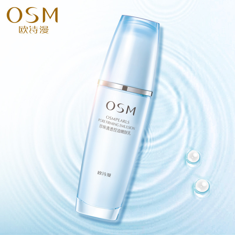 osm欧诗漫紧致清透乳控油嫩肤乳液 osm欧诗漫浙江乳液/面霜