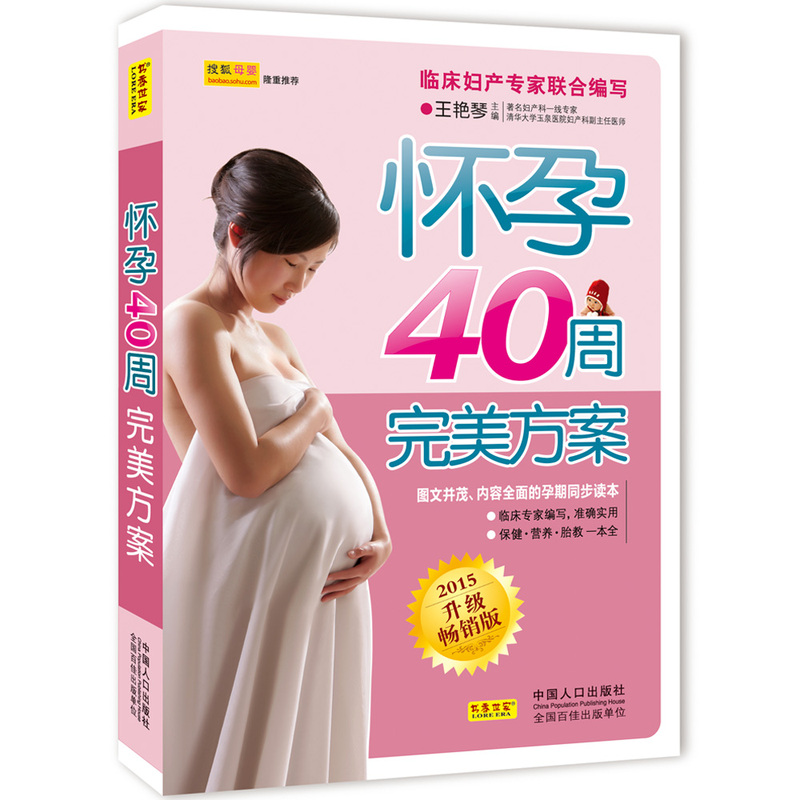 怀孕40周完美方案升级版王艳琴编写 孕妇饮食不宜大全 孕期营养百科全书 孕产书籍 人口出版社